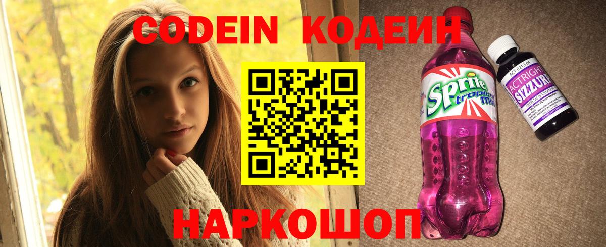 Codein Purple Drank Красноярск